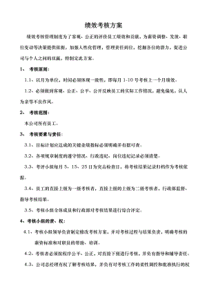 公司各部门绩效考核方案与表格.doc