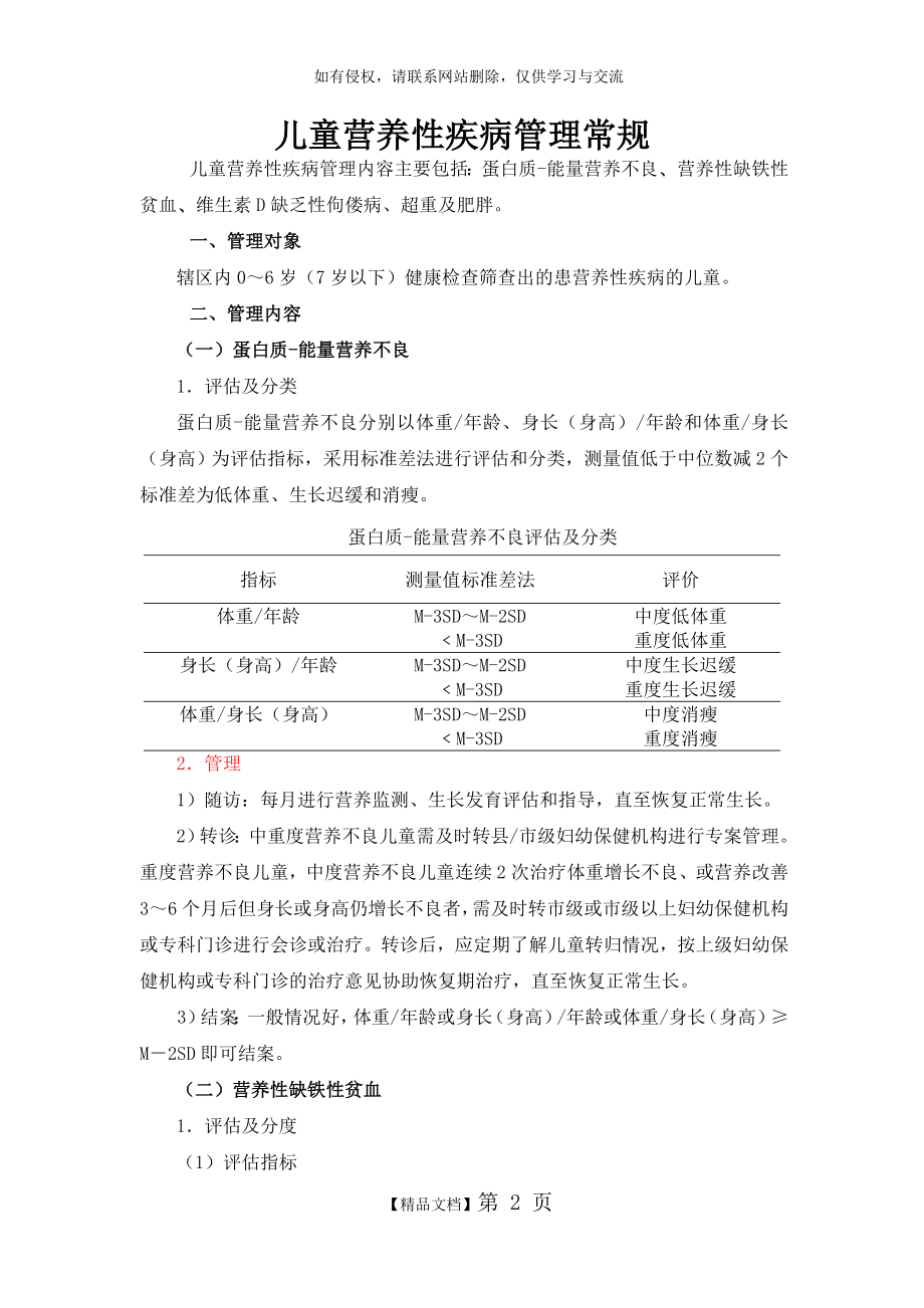 儿童营养性疾病管理常规.doc_第2页