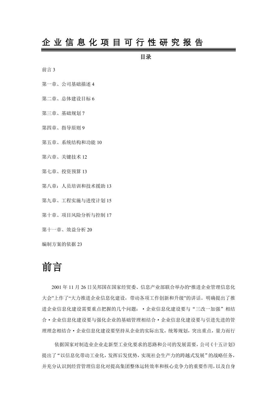 企业信息化项目可行性研究报告.doc_第1页