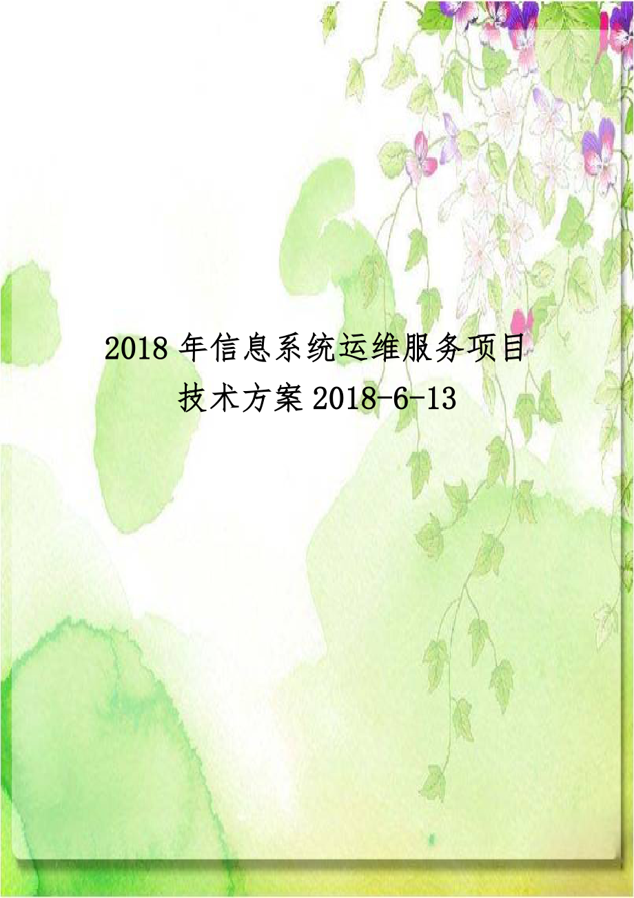 2018年信息系统运维服务项目技术方案2018-6-13.docx_第1页