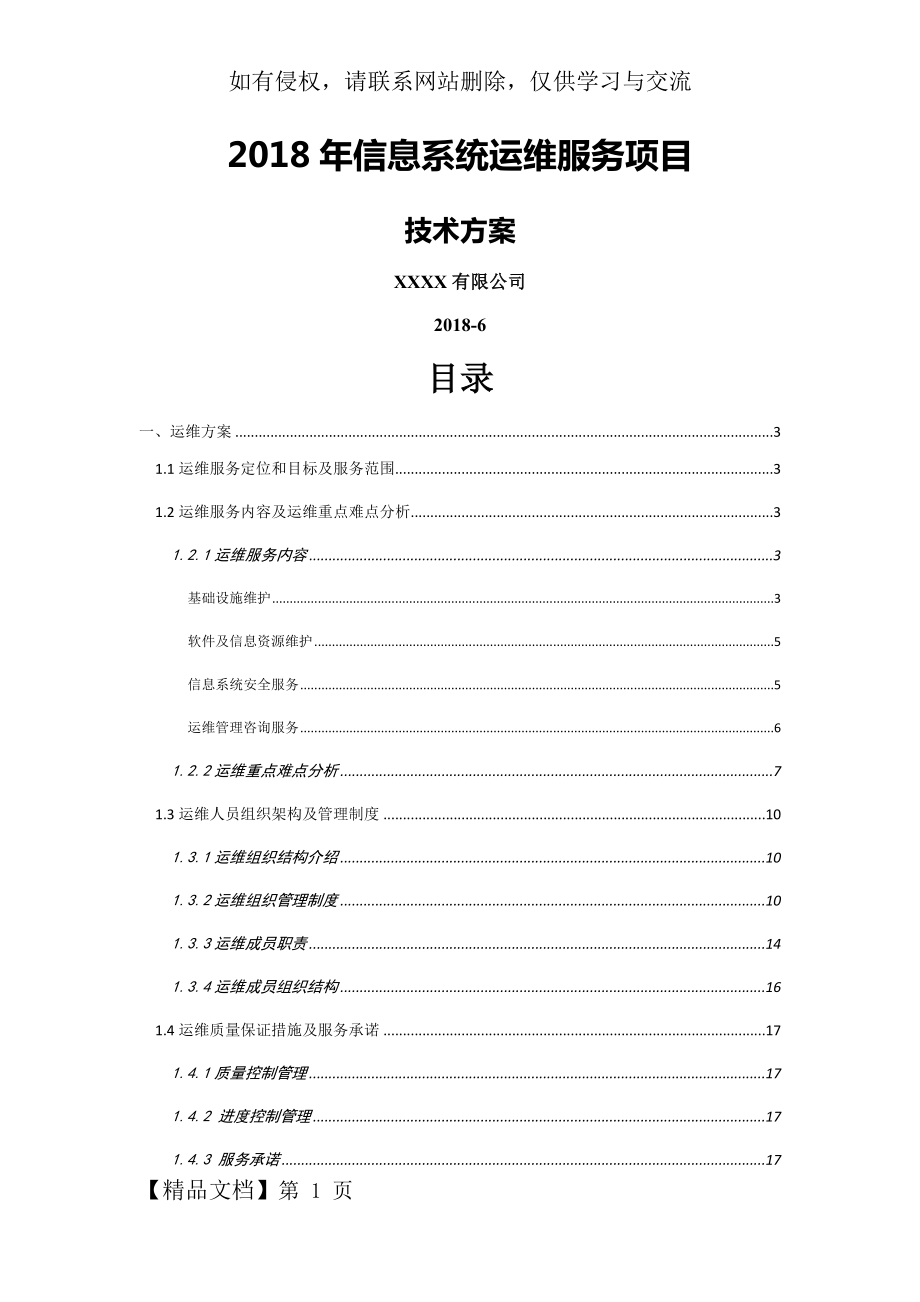 2018年信息系统运维服务项目技术方案2018-6-13.docx_第2页