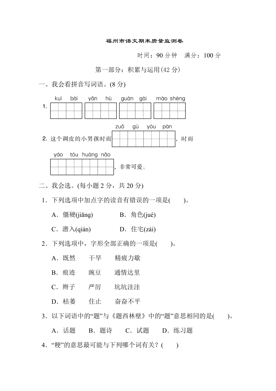 部编版四年级上册语文 福州期末质量监测卷.doc_第1页