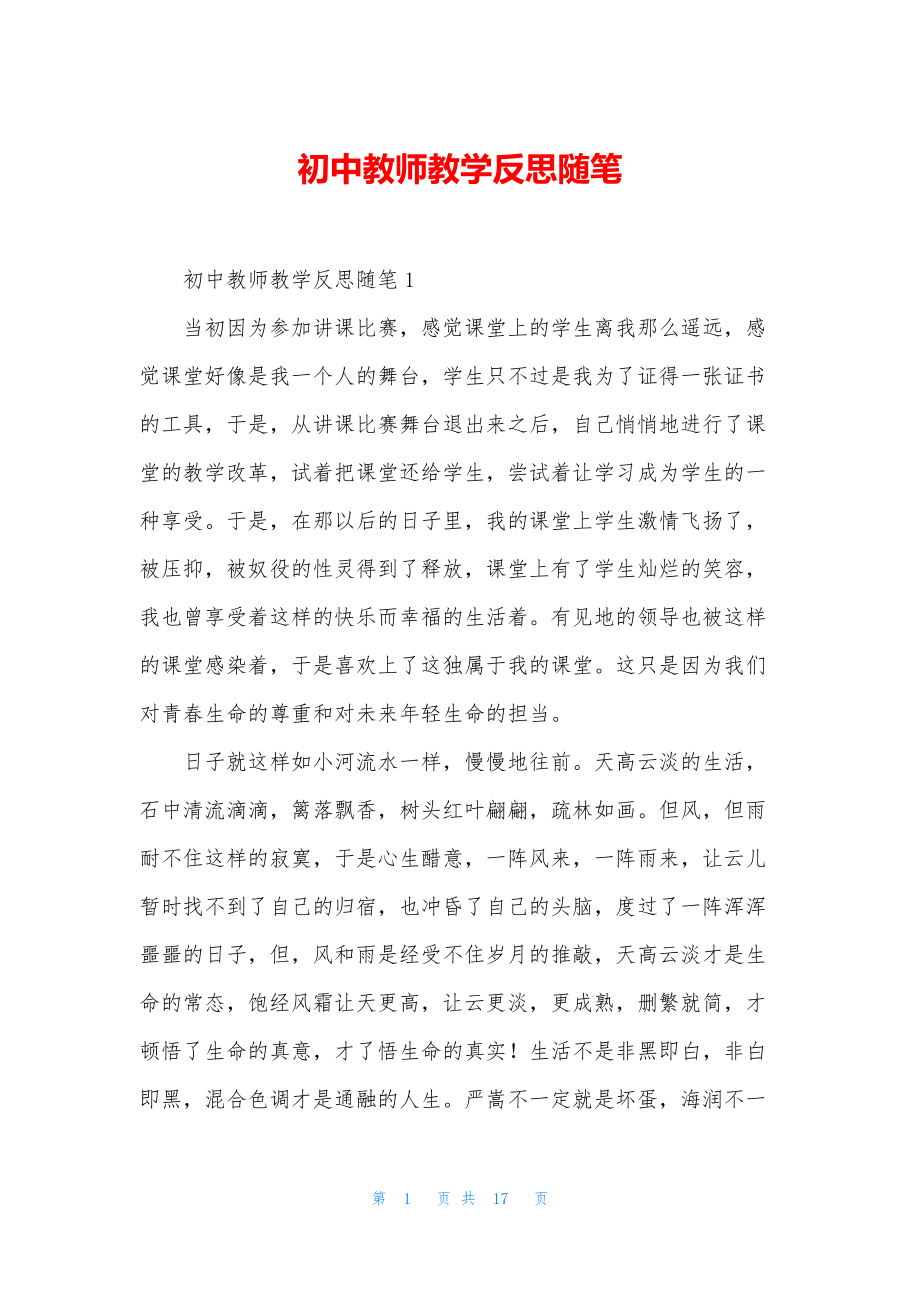 初中教师教学反思随笔.docx_第1页