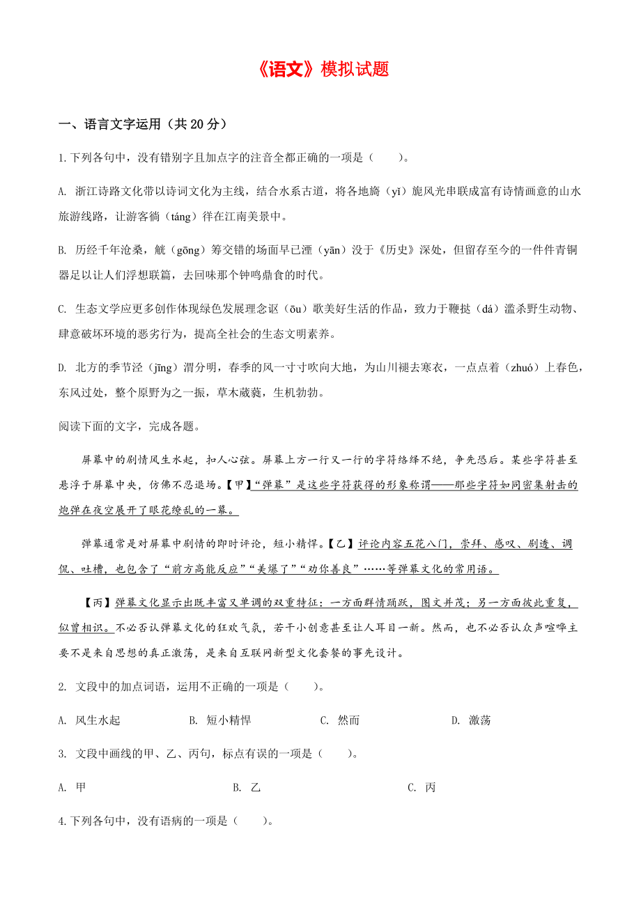 2020年浙江省高考语文模拟试题（原卷版）【打印版】.pdf_第1页