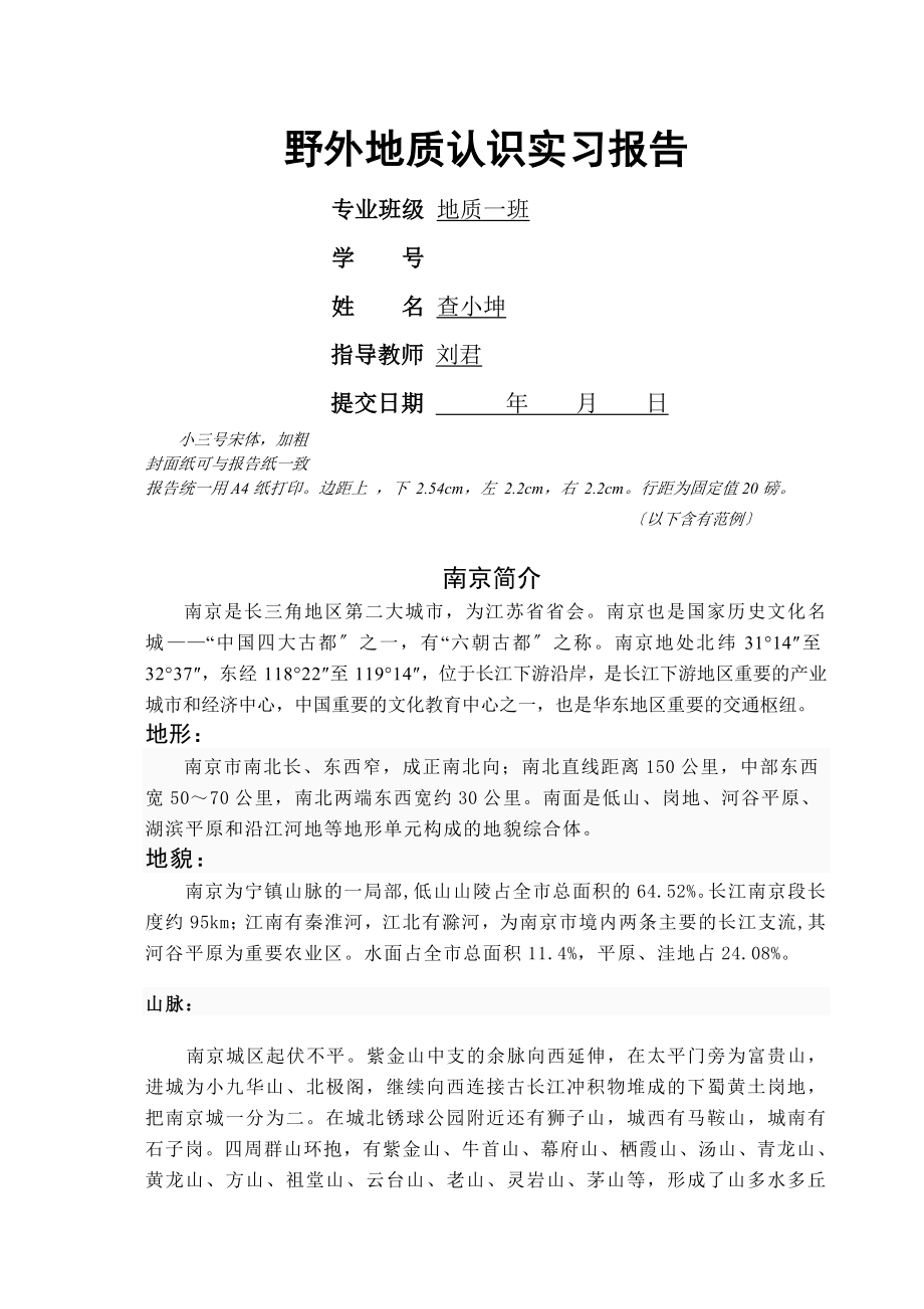 地质认识实习报告格式规范1.doc_第1页