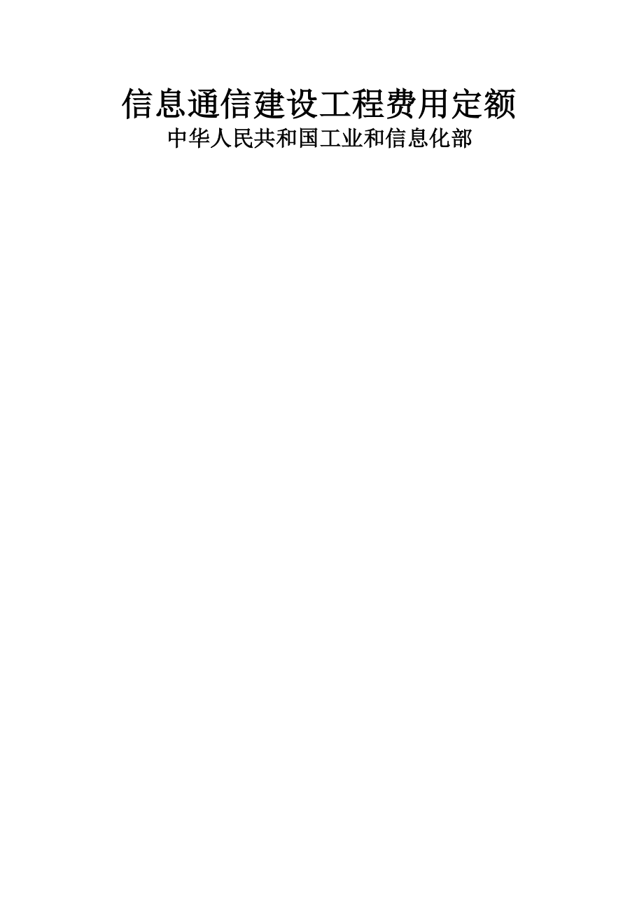 信息通信建设工程费用定额.doc_第2页