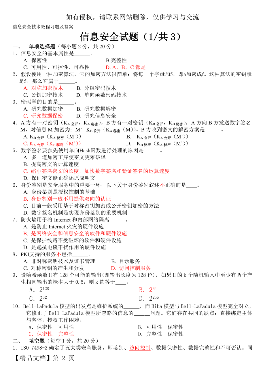 信息安全技术试题答案(全).doc_第2页