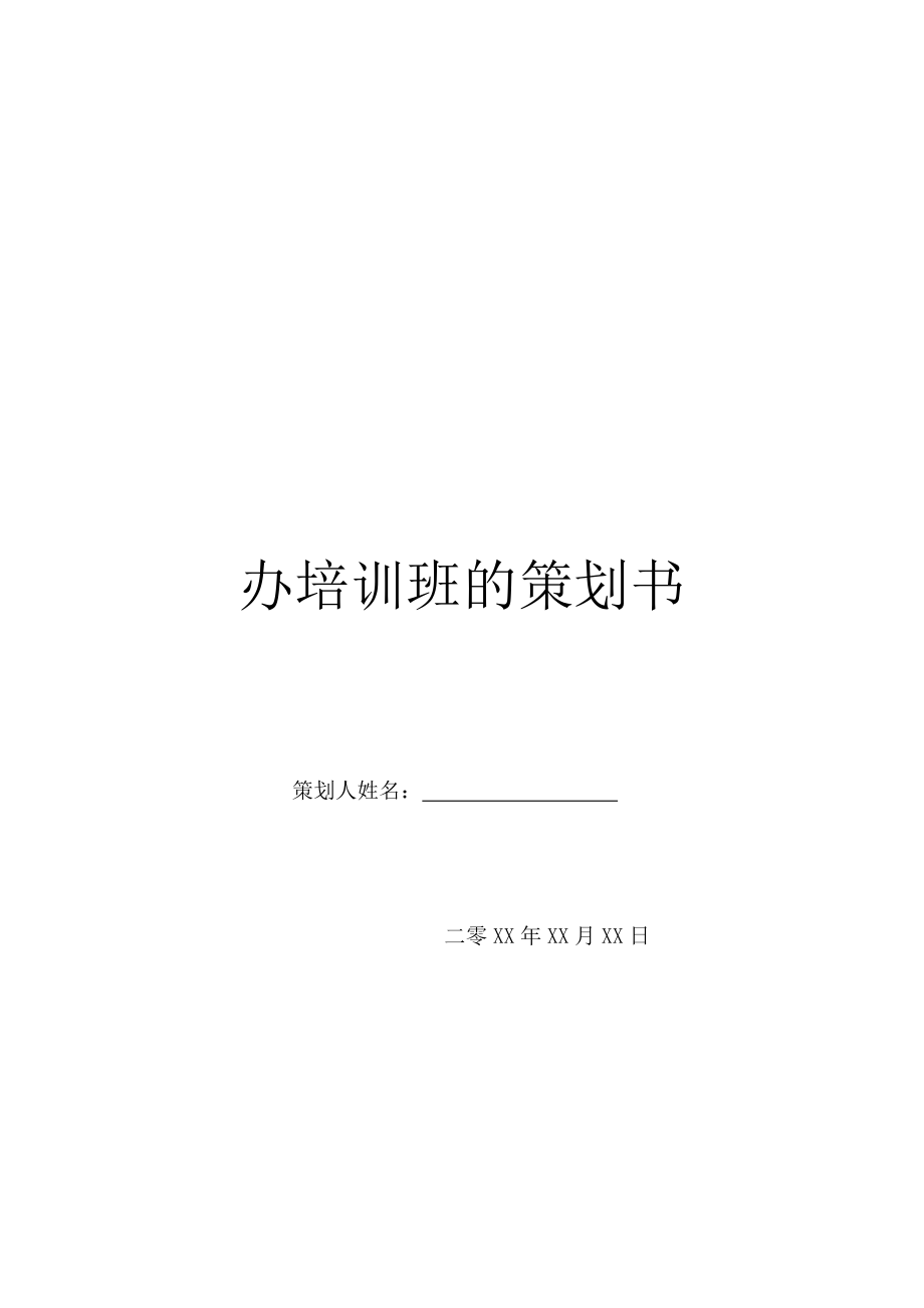 办培训班的策划书.doc_第1页