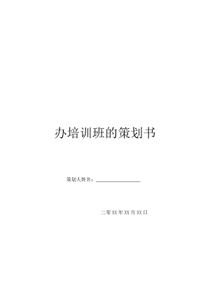 办培训班的策划书.doc