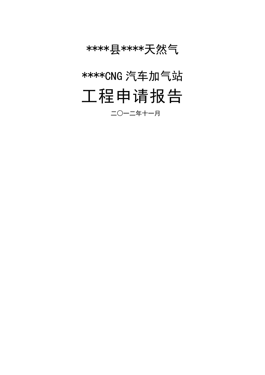 天然气有限公司CNG汽车加气站建设项目--项目申请报告.doc_第1页