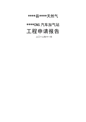 天然气有限公司CNG汽车加气站建设项目--项目申请报告.doc