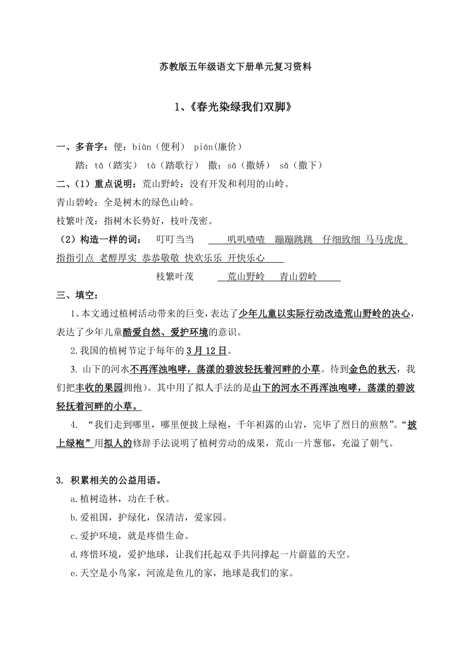 苏教版语文五下第一单元知识点1.docx_第1页