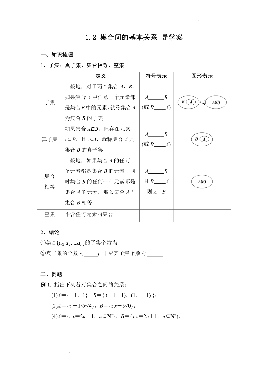 1.2集合间的基本关系 导学案--高一上学期数学人教A版（2019）必修第一册.docx_第1页