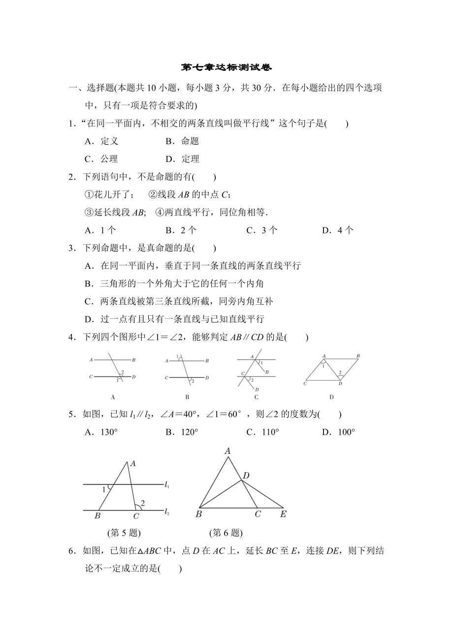 北师版八年级上册数学 第七章达标测试卷.doc_第1页