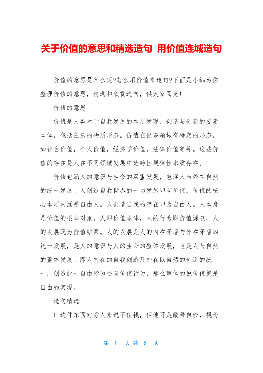 关于价值的意思和精选造句-用价值连城造句.docx_第1页