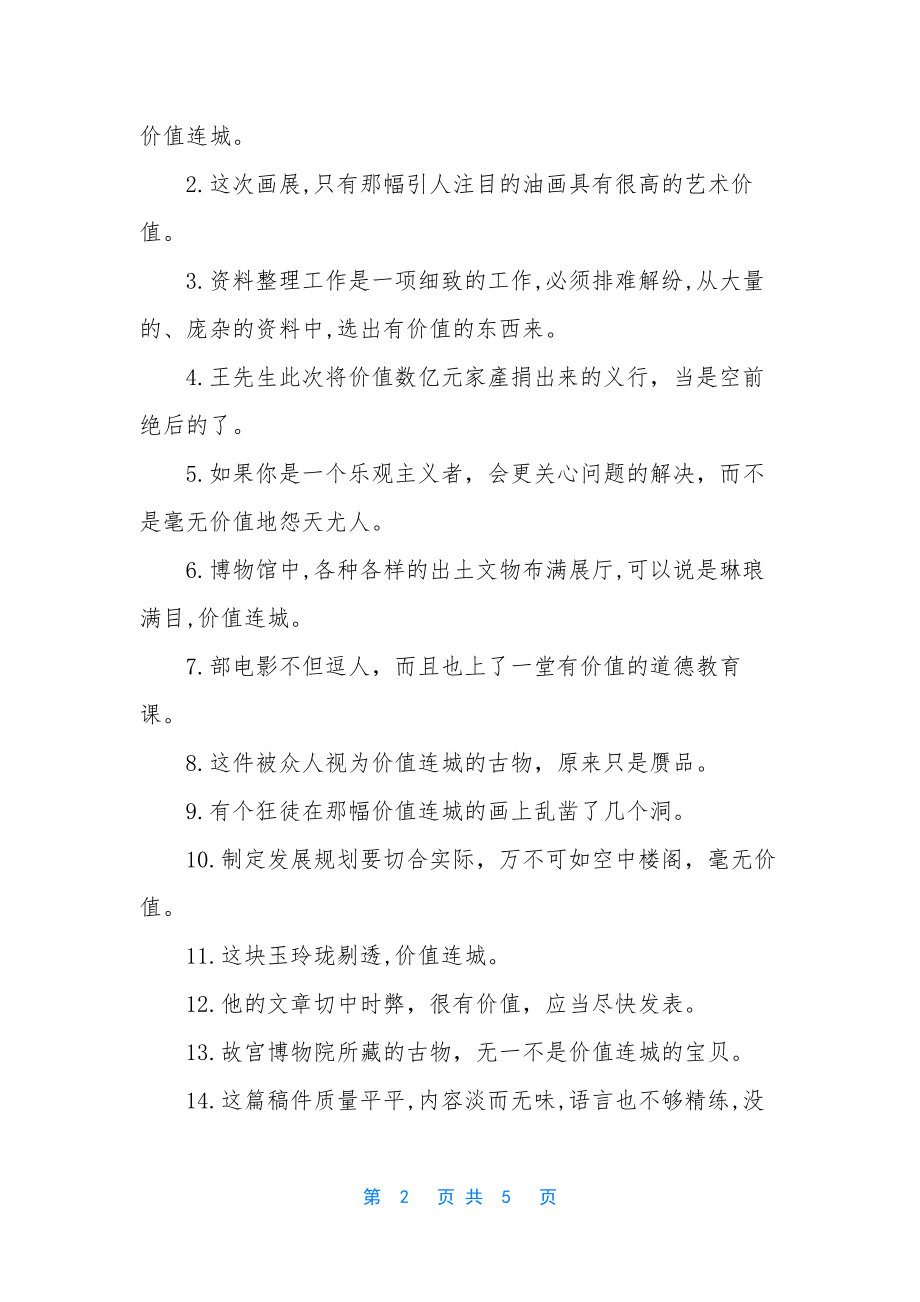 关于价值的意思和精选造句-用价值连城造句.docx_第2页