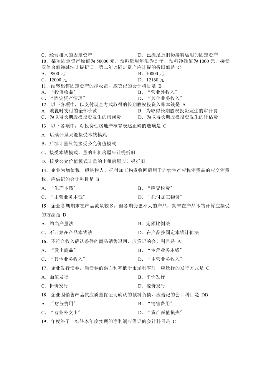 自考企业会计学历年试题及答案.docx_第2页