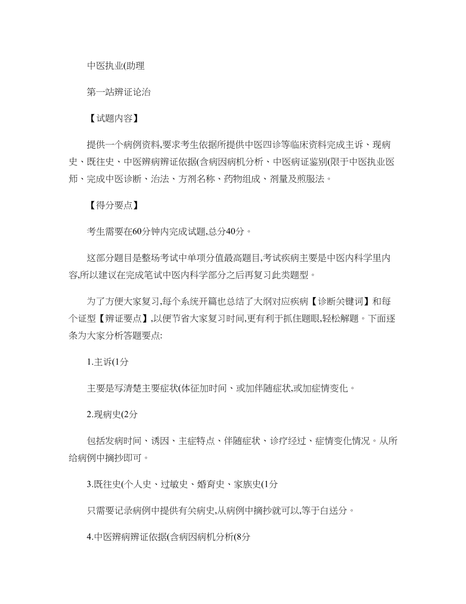 中医执业医师技能考试答题技巧与拿分要点.docx_第1页