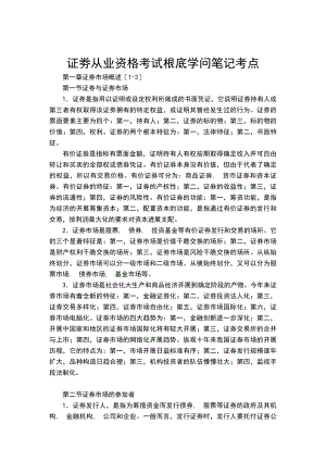 证券从业资格考试基础知识笔记考点.docx