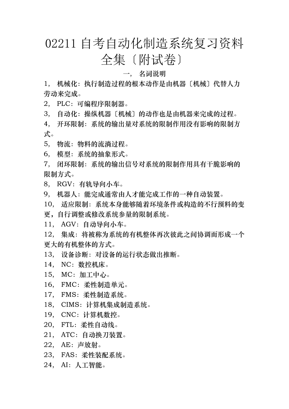 自考自动化制造系统考试资料全集含试卷.docx_第1页