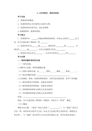 沪科版八年级上册物理 第5章 【学案三】5.3科学探究：物质的密度.doc