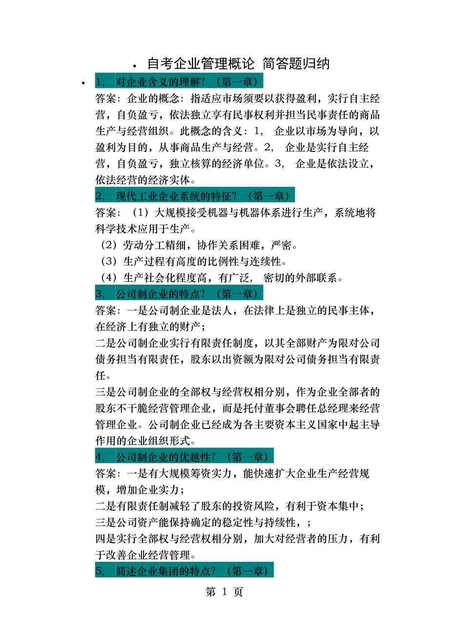 自考企业管理概论简答题.docx_第1页