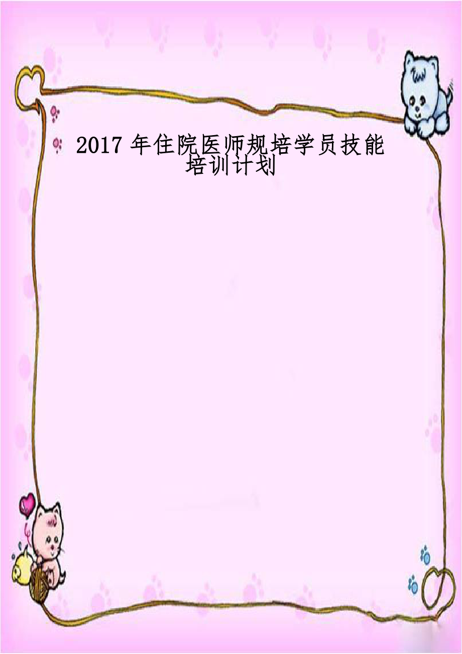 2017年住院医师规培学员技能培训计划.docx_第1页