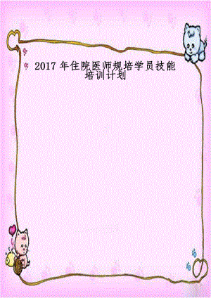 2017年住院医师规培学员技能培训计划.docx