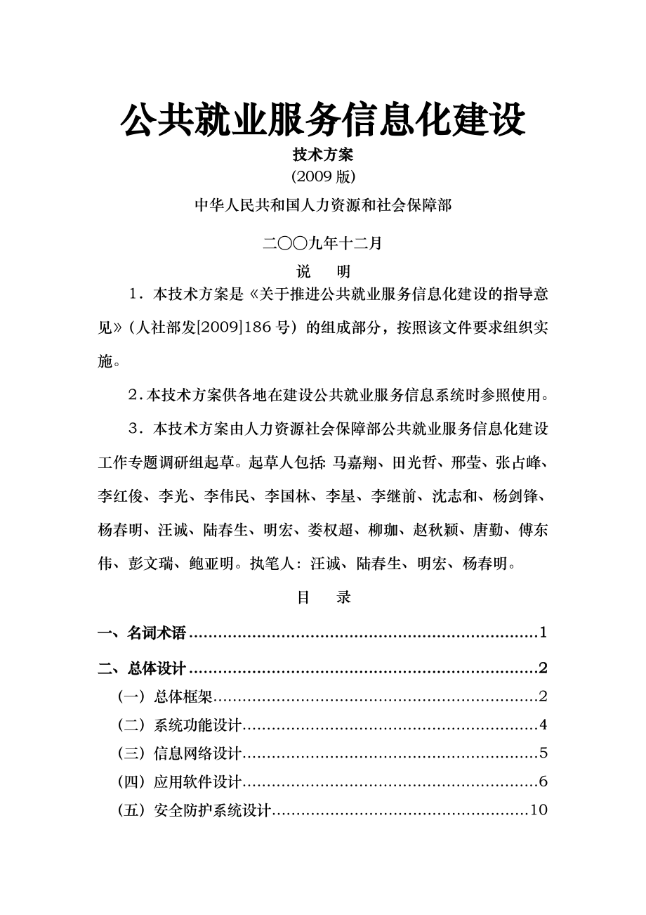 公共就业服务信息化建设技术方案2009版.doc_第1页