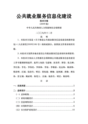 公共就业服务信息化建设技术方案2009版.doc