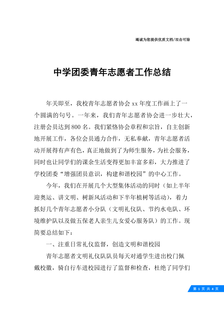 中学团委青年志愿者工作总结.docx_第1页