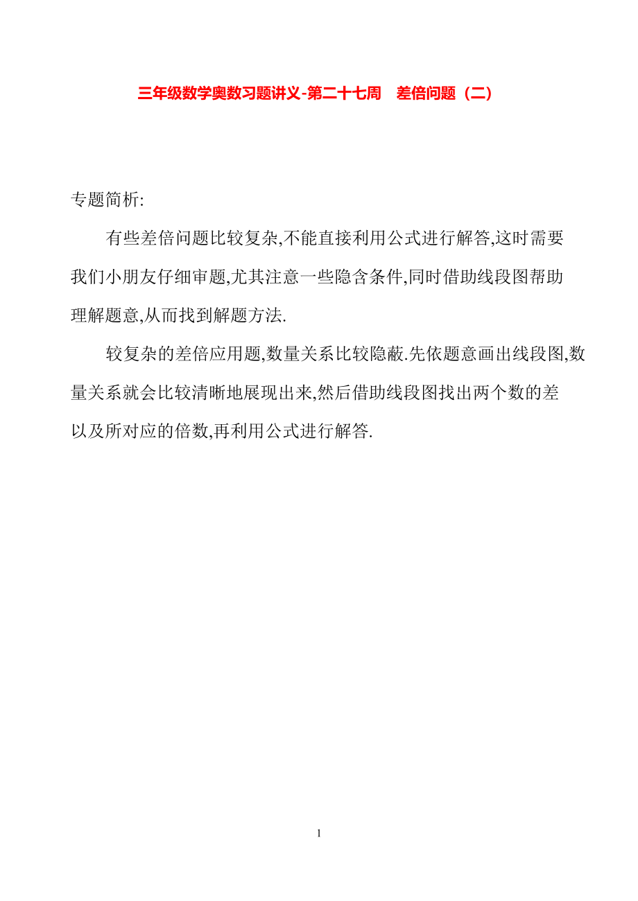 三年级数学奥数习题讲义《差倍问题（二）》.pdf_第1页