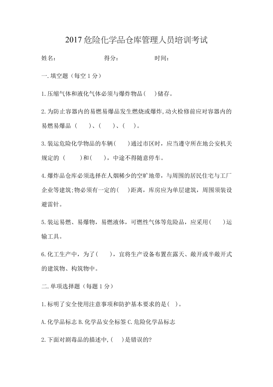 危险化学品仓库管理人员培训考试.doc_第1页