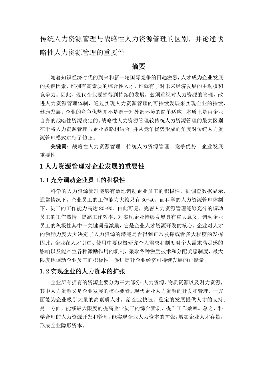 传统人力资源管理与战略性人力资源管理的区别并论述战略性人力资源管理的重要性.docx_第1页