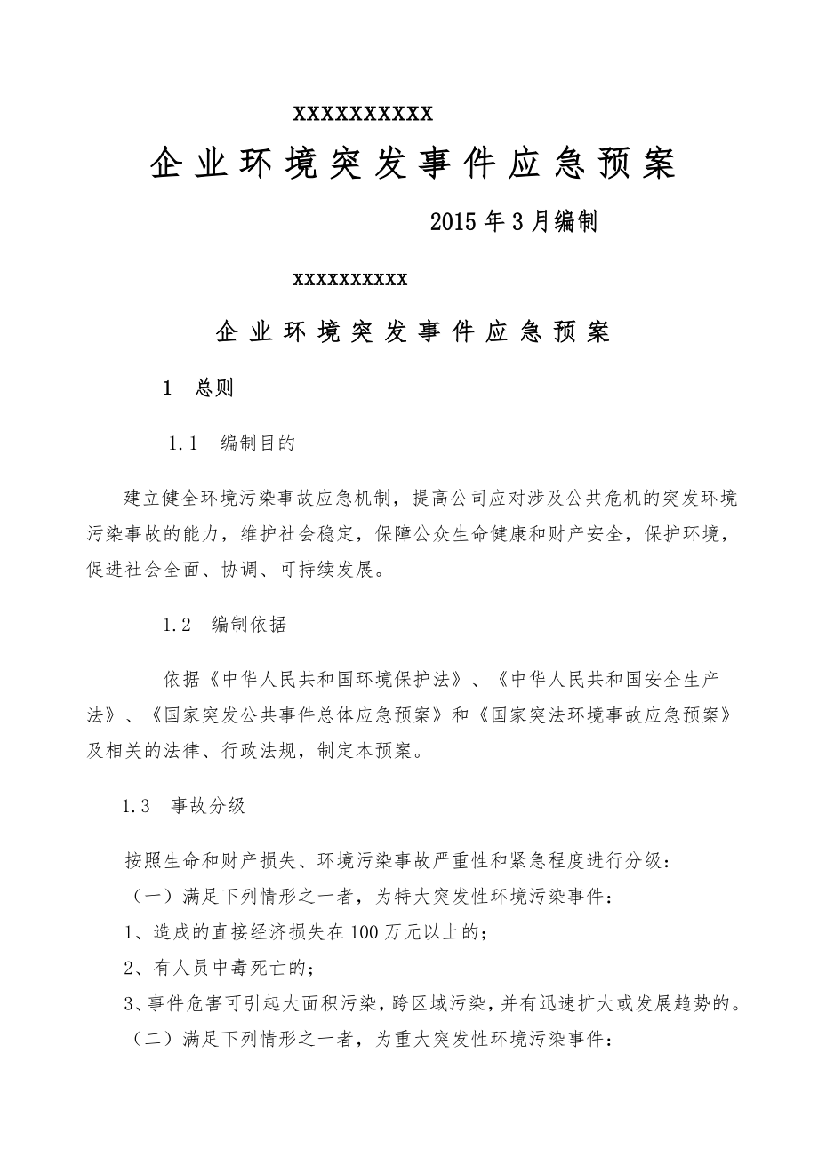 企业环境突发事件应急预案_图文.doc_第1页