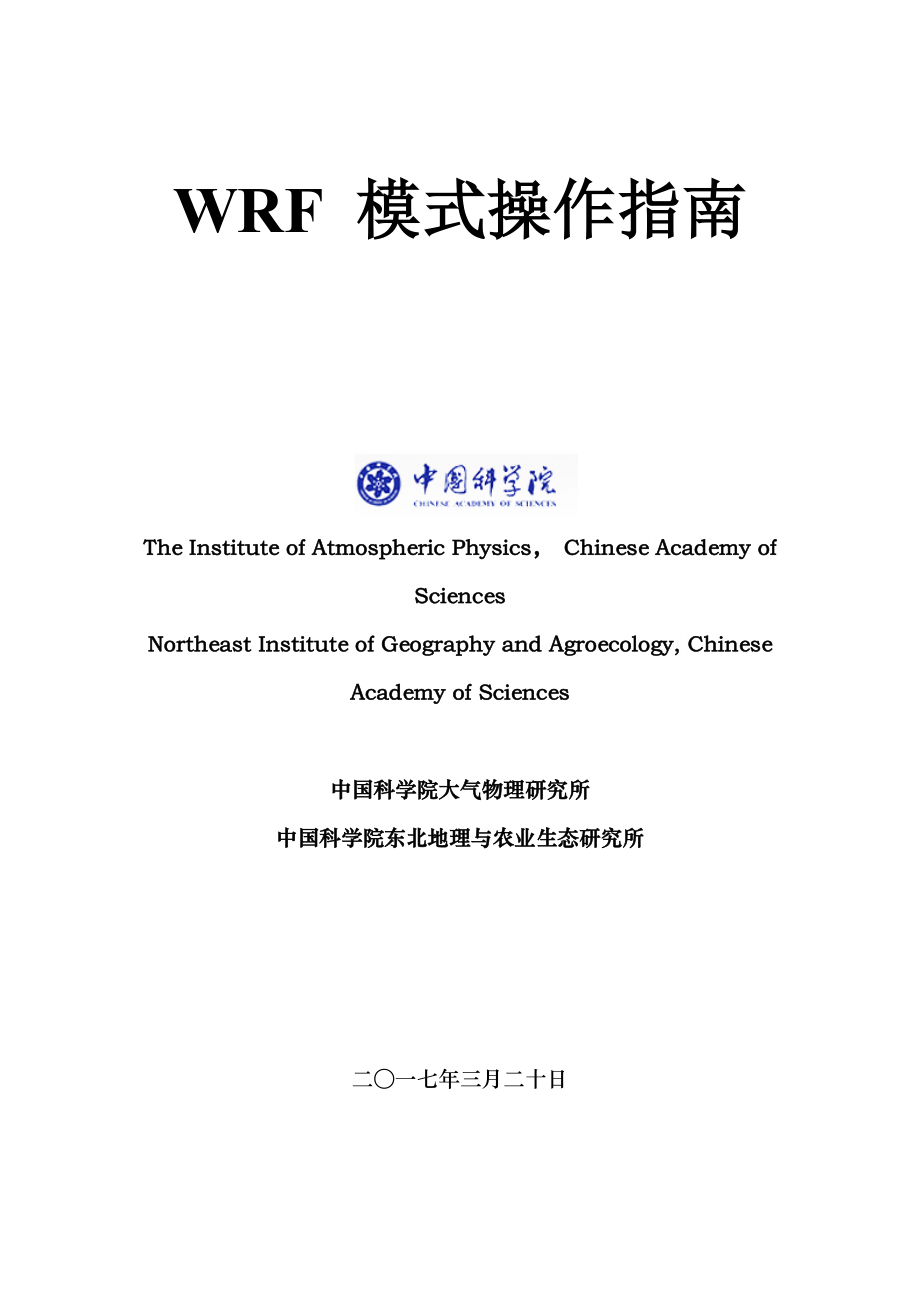 WRF模式简易操作中文指南.docx_第1页