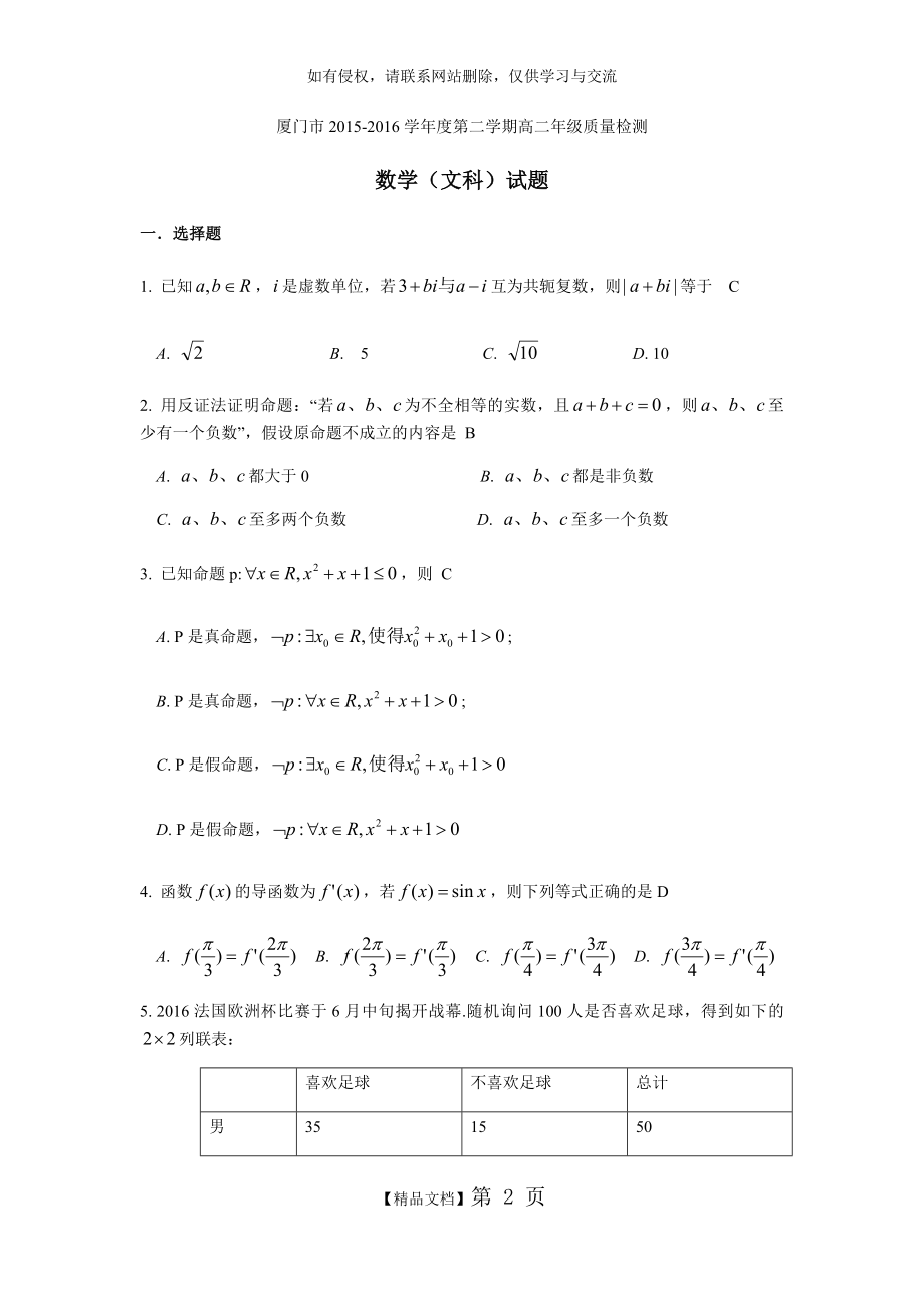 厦门市2015-2016学年度第二学期高二年级质量检测(文科).doc_第2页