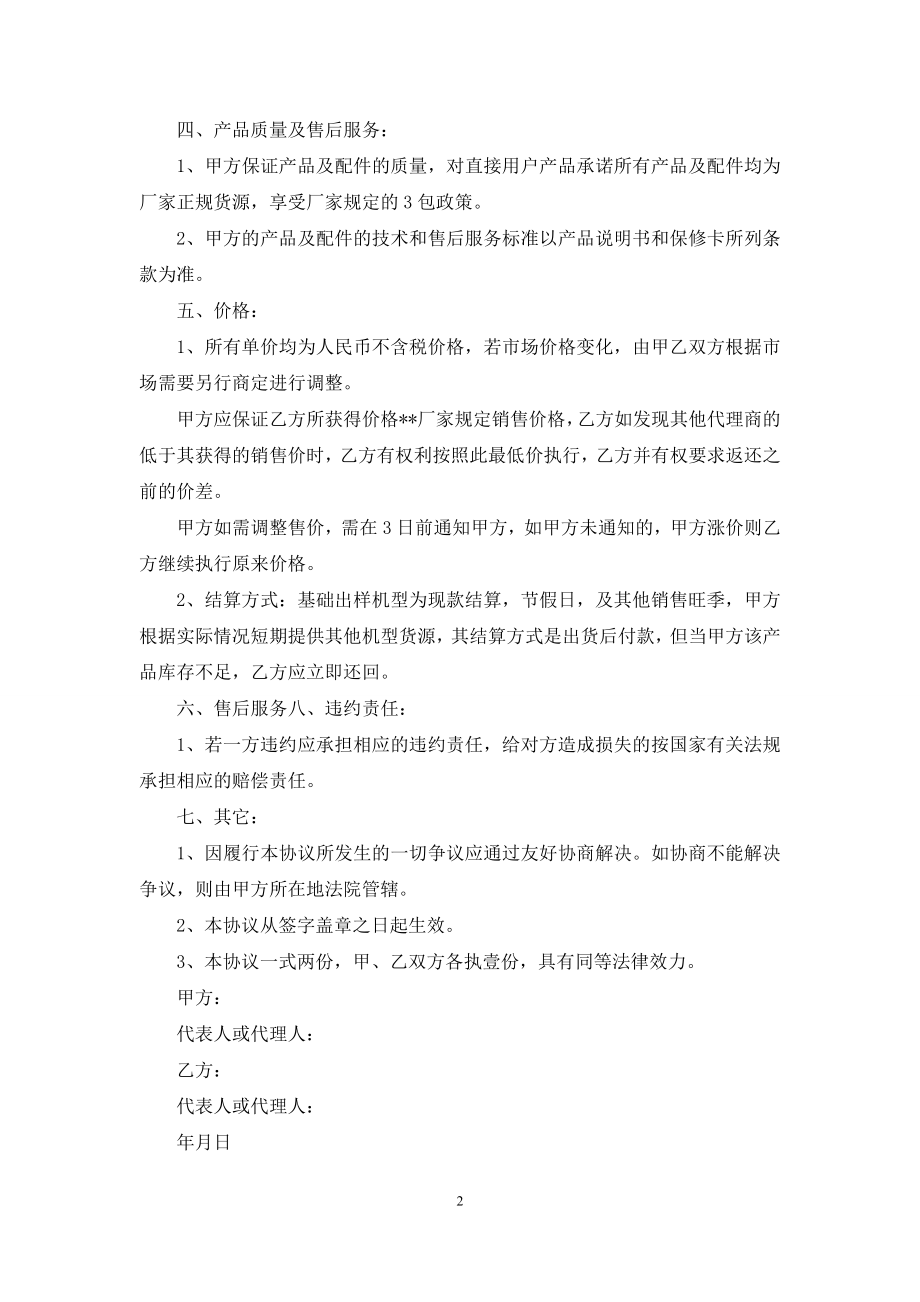 代理合同锦集7篇.docx_第2页