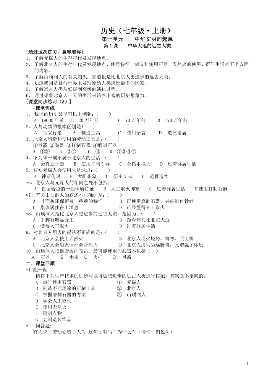 北师大七年级历史上册课堂练习题全册.doc_第1页