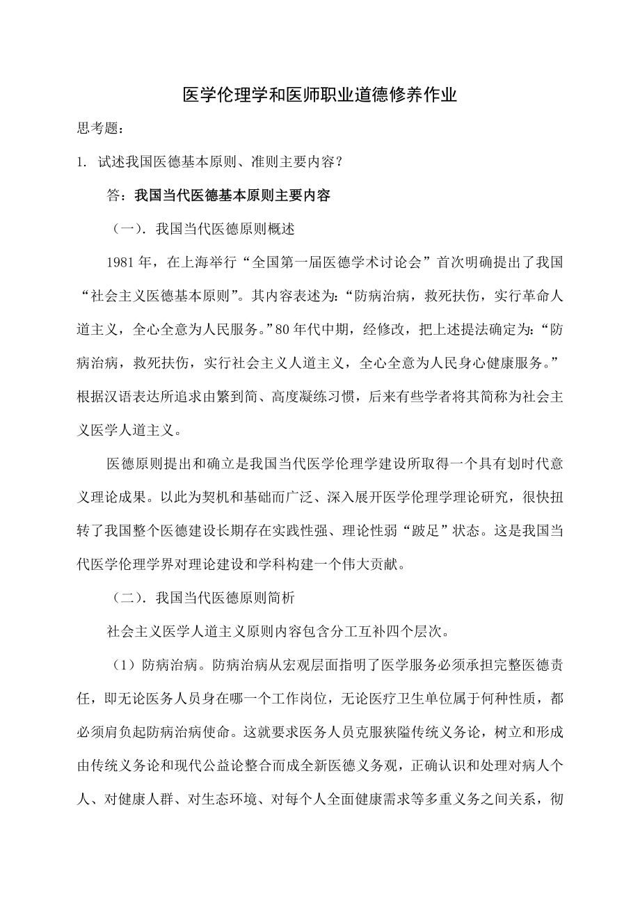 医师定期考核医学伦理学与医师职业道德修养作业.docx_第1页