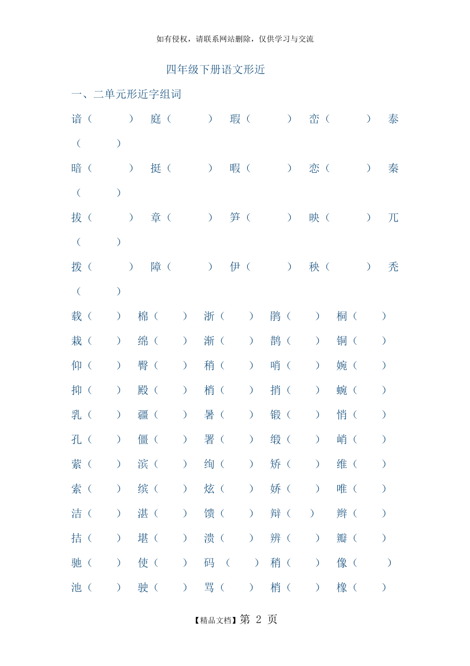 四年级语文下册形近字.doc_第2页