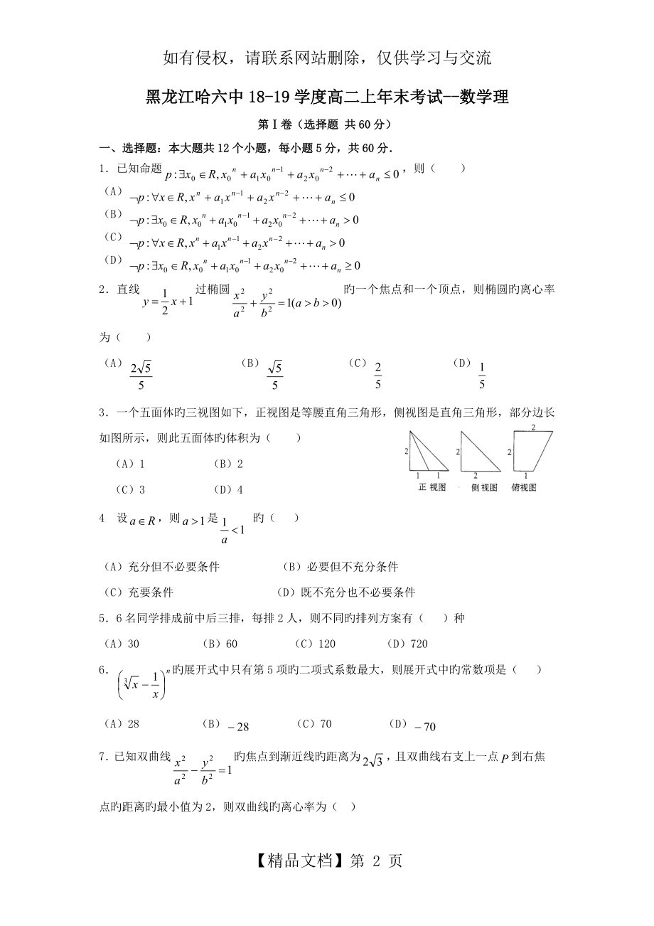 黑龙江哈六中18-19学度高二上年末考试--数学理.doc_第2页