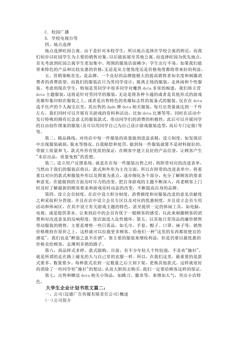 大学生企业计划书3篇.doc_第2页