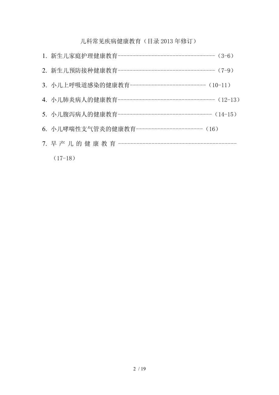 儿科常见疾病健康教育.docx_第2页