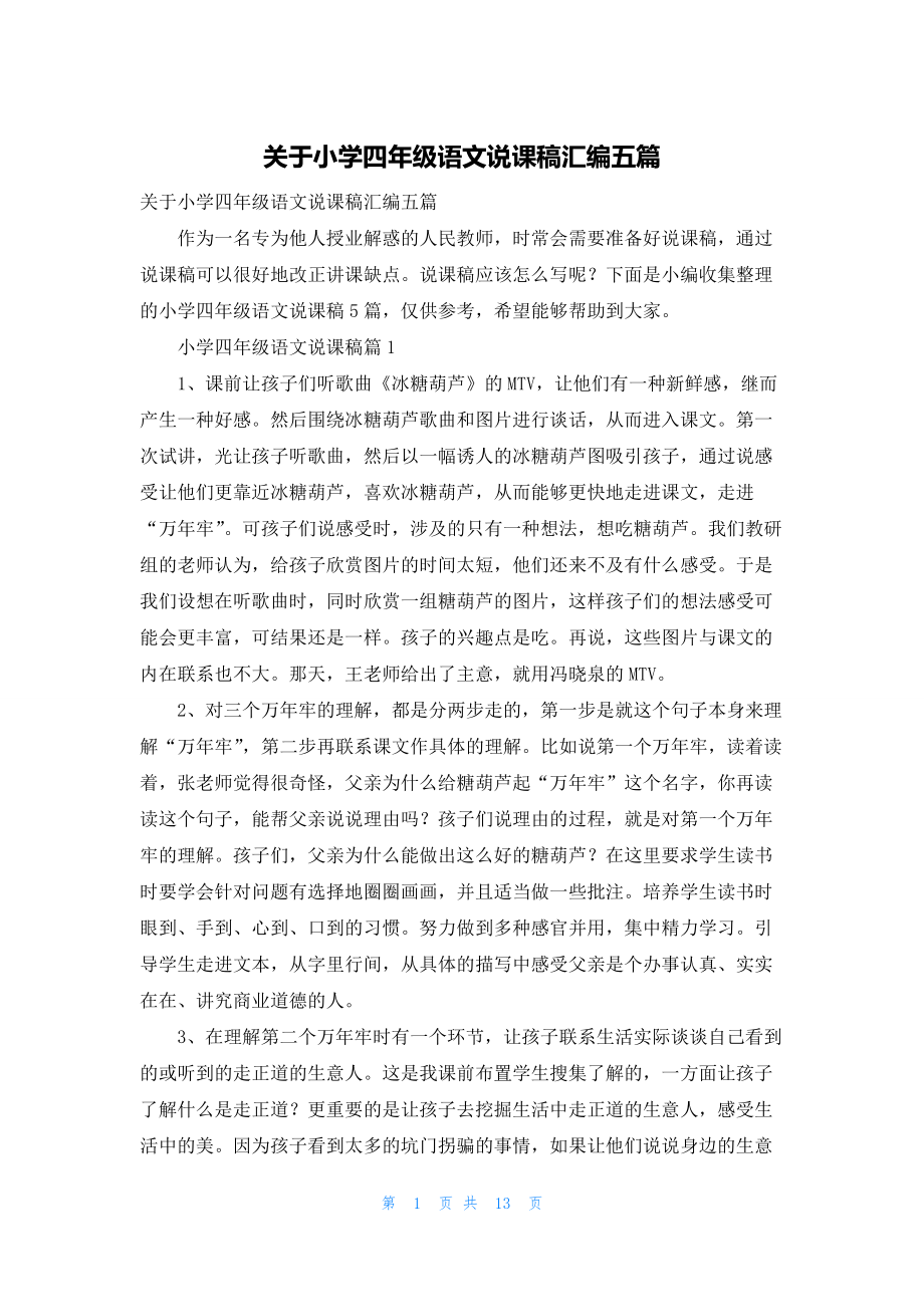 关于小学四年级语文说课稿汇编五篇.docx_第1页