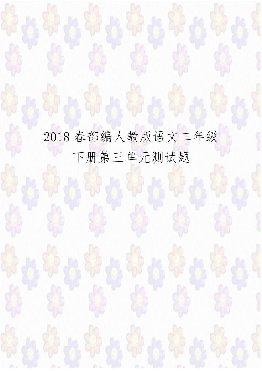 2018春部编人教版语文二年级下册第三单元测试题.doc_第1页