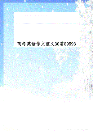 高考英语作文范文30篇89593.doc