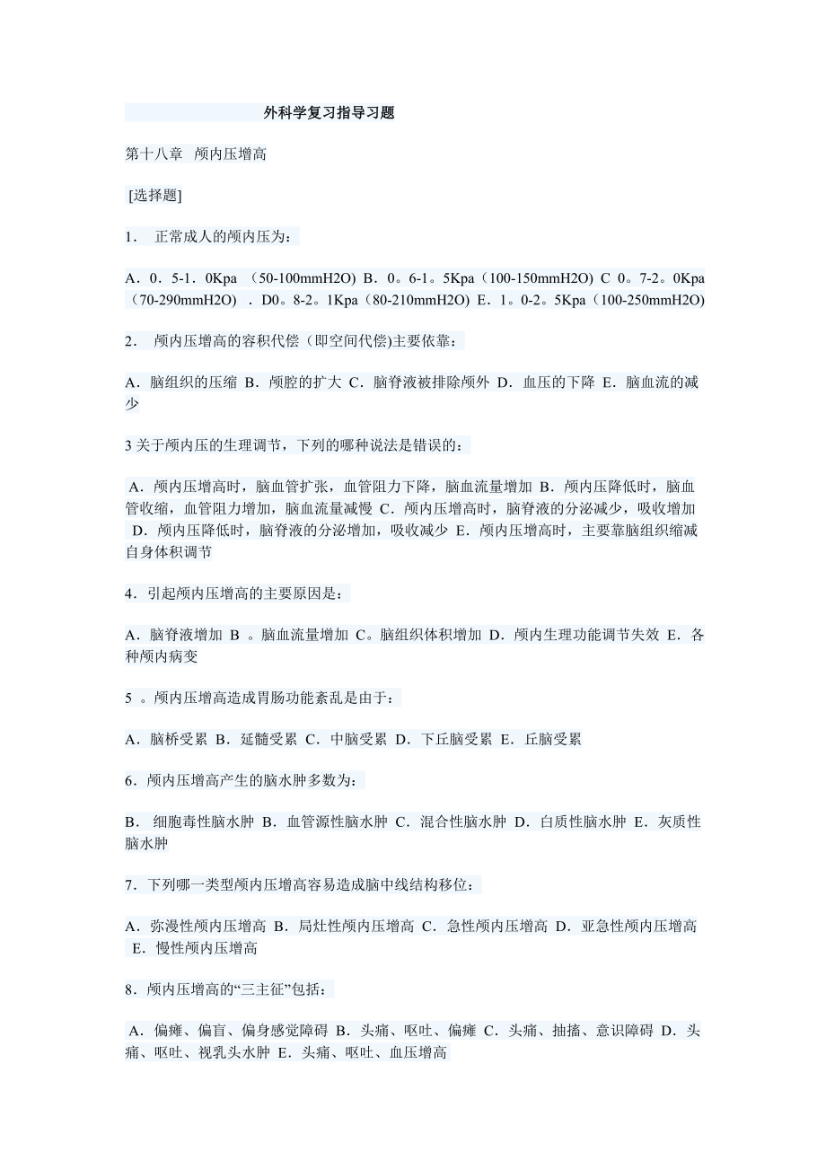 外科学复习指导习题.doc_第1页