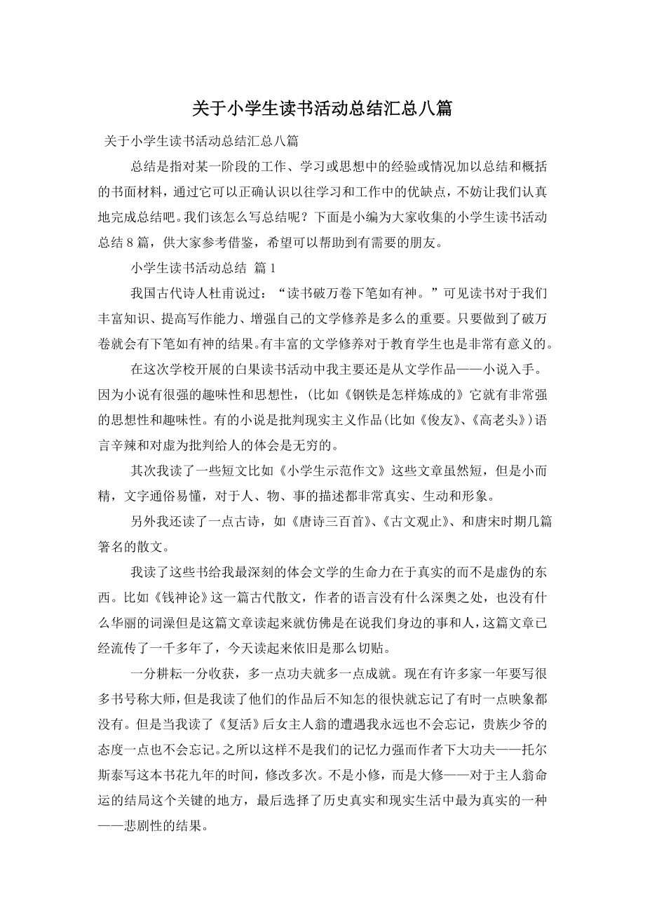 关于小学生读书活动总结汇总八篇.doc_第1页