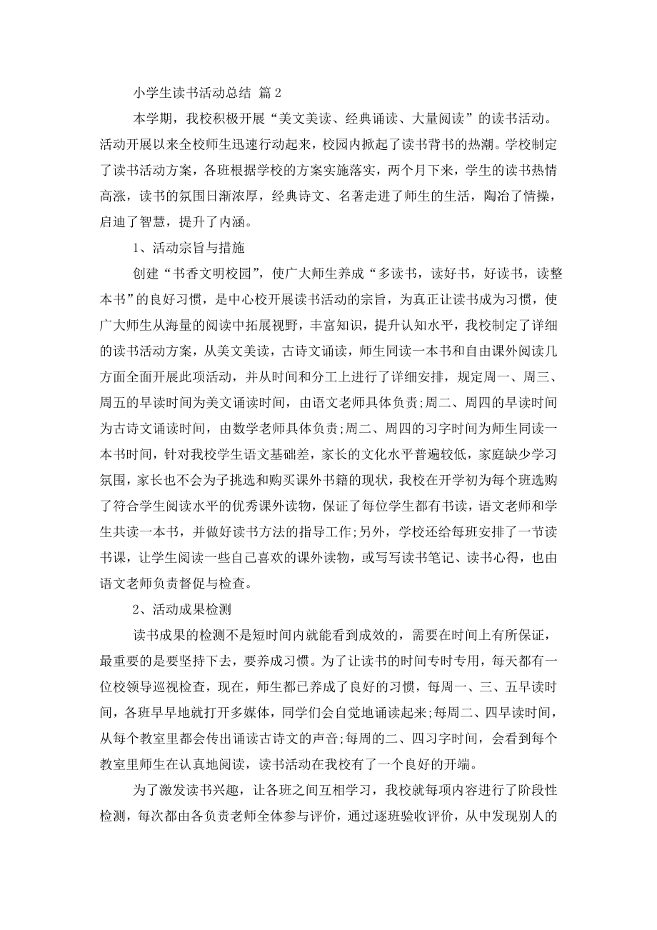 关于小学生读书活动总结汇总八篇.doc_第2页